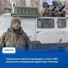 В Туве продолжается системная работа по поддержке военнослужащих, выполняющих задачи в зоне специальной военной операции