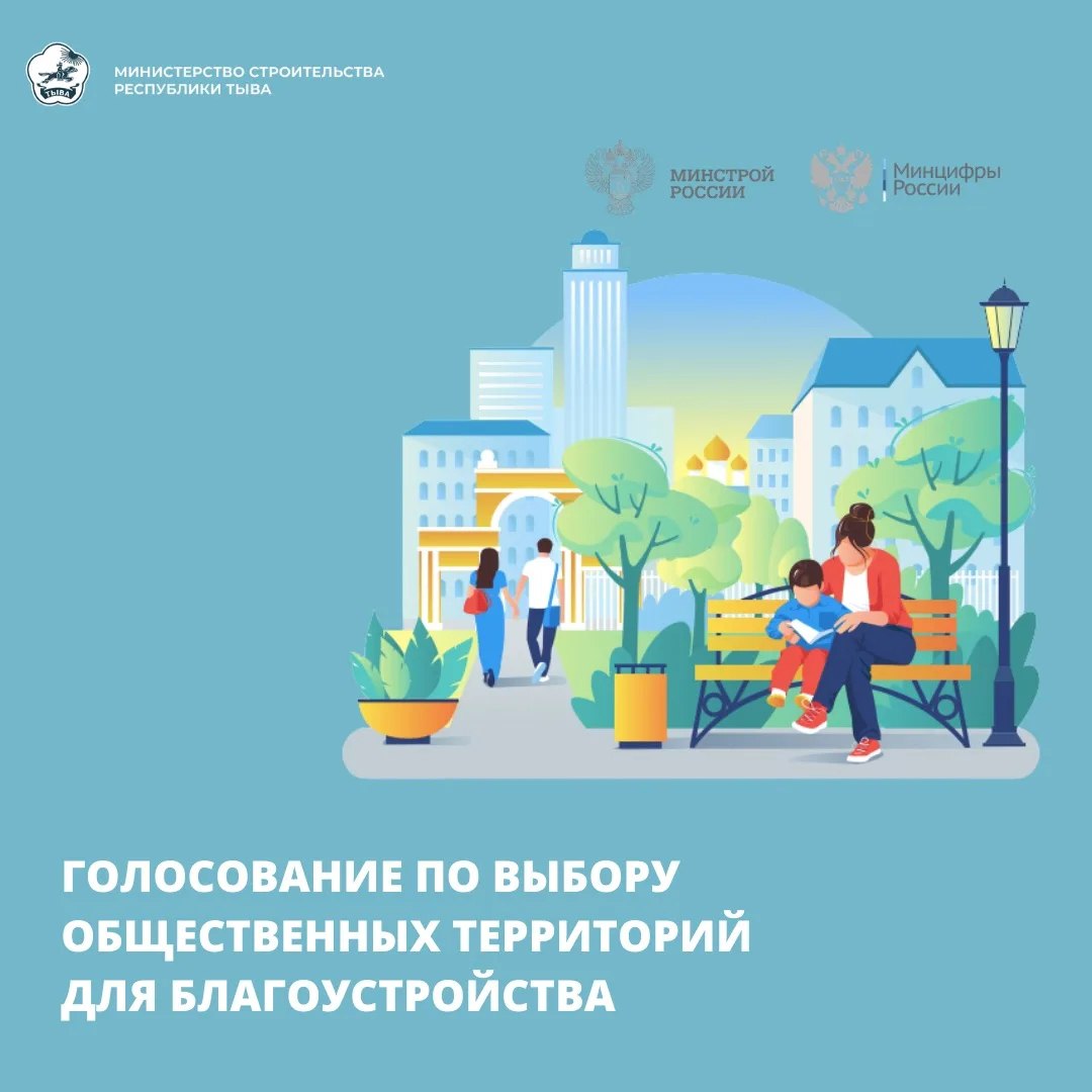 Жители Тувы могут выбрать общественную территорию, которую благоустроят в следующем году