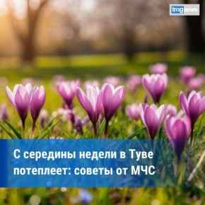 В Туве ожидается потепление: МЧС призывает жителей частного сектора подготовиться к таянию снега