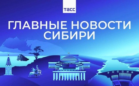 Главные новости ТАСС / Сибирь к вечеру 20 марта: