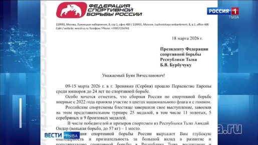 Письмо благодарности. Президент Федерации спортивной борьбы России Михаил Мамиашвили отметил успех тувинского вольника Аяндая Ондара на первенстве Европы среди юниоров до 24 лет в Сербии