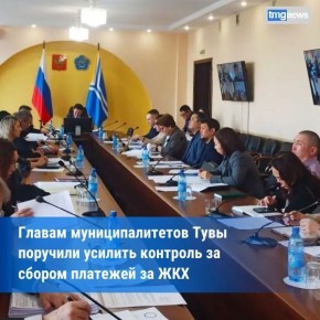 Вопросы долгов за ЖКХ на контроле Правительства Тувы