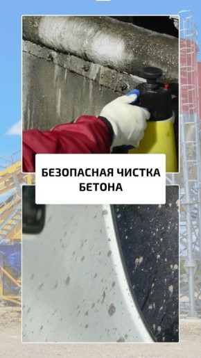 Безопасная чистка бетона: идеальное решение для вашего дома