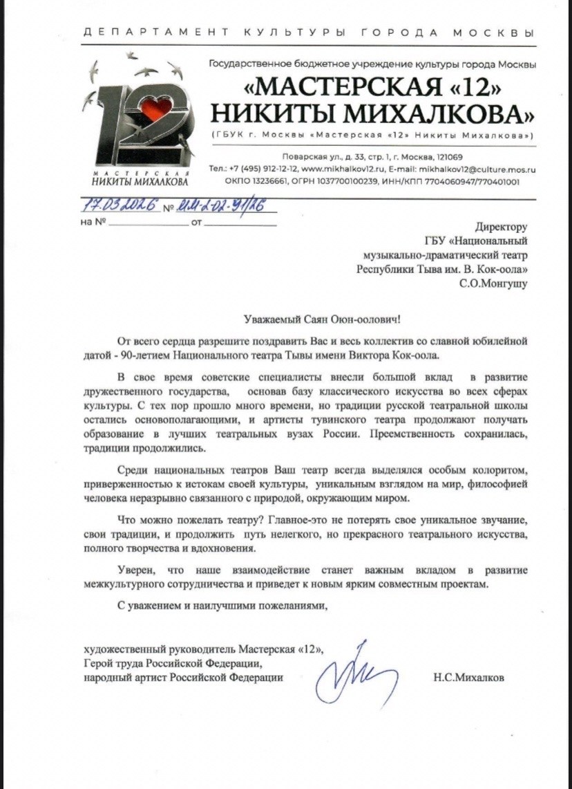 Никита Михалков поздравил Национальный театр им. В.Кок-оола с 90-летним юбилеем и анонсировал приезд своего театра в Туву