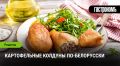 Как приготовить картофельные колдуны по-белорусски: традиции и секреты