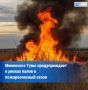 Минсельхоз Тувы призвал отказаться от сельскохозяйственных палов в пожароопасный сезон