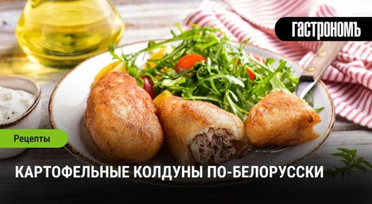 Как приготовить картофельные колдуны по-белорусски: традиции и секреты