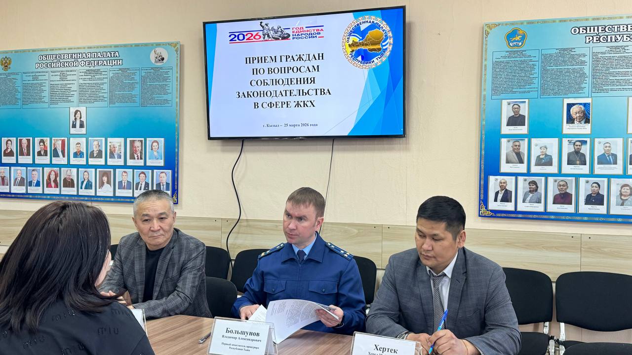 Первый заместитель. прокурора республики Владимир Большунов провел личный прием граждан по вопросам соблюдения законодательства в сфере ЖКХ в Общественной палате Республики Тыва Первый заместитель. прокурора республики Владимир Большунов провел личный прием граждан по вопросам соблюдения законодательства в сфере ЖКХ в Общественной палате Республики Тыва