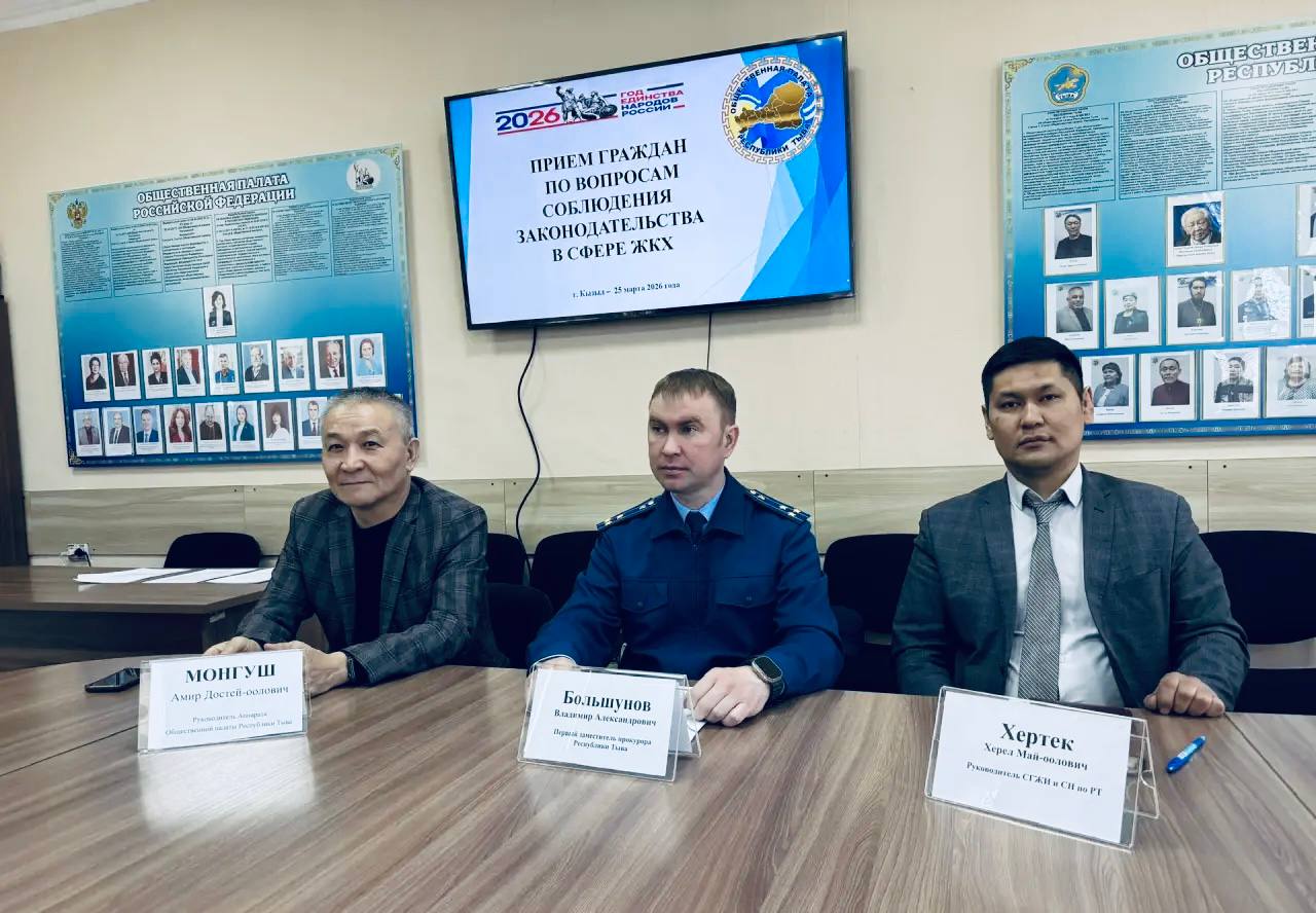 Первый заместитель. прокурора республики Владимир Большунов провел личный прием граждан по вопросам соблюдения законодательства в сфере ЖКХ в Общественной палате Республики Тыва