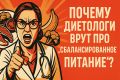 Сбалансированное питание: как мифы подрывают ваше здоровье