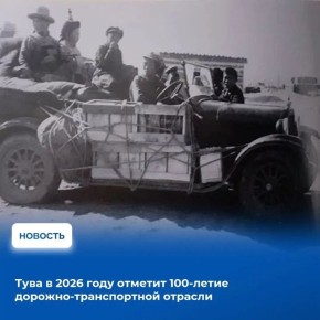 Целых три круглые даты будут отмечать в 2026 году транспортники Тувы