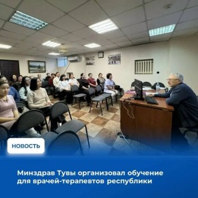 В Кызыле завершился недельный цикл повышения квалификации для врачей-терапевтов, включая специалистов кожуунного звена