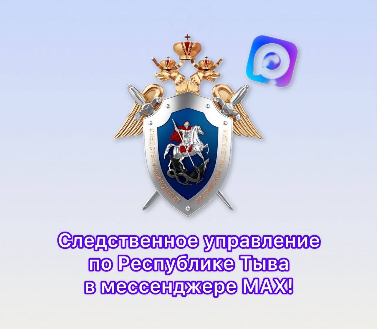 Официальный канал следственного управления Следственного комитета Российской Федерации по Республике Тыва в национальном мессенджере MAX – ваш достоверный источник информации!