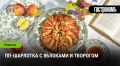 Легкая шарлотка с яблоками и творогом: вкусно и полезно