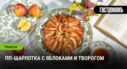 Легкая шарлотка с яблоками и творогом: вкусно и полезно