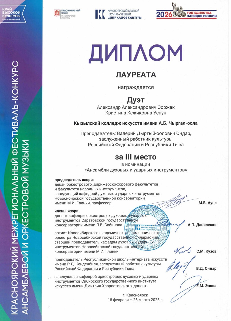 Студенты Кызылского колледжа искусств стали лауреатами III степени фестиваляконкурса в Красноярске Студенты Кызылского колледжа искусств стали лауреатами III степени фестиваляконкурса в Красноярске