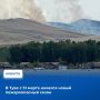 Правительство Тувы объявило о начале с 31 марта на территории республики нового пожароопасного сезона