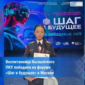 Воспитанница Кызылского ПКУ стала победителем Всероссийского форума «Шаг в будущее»