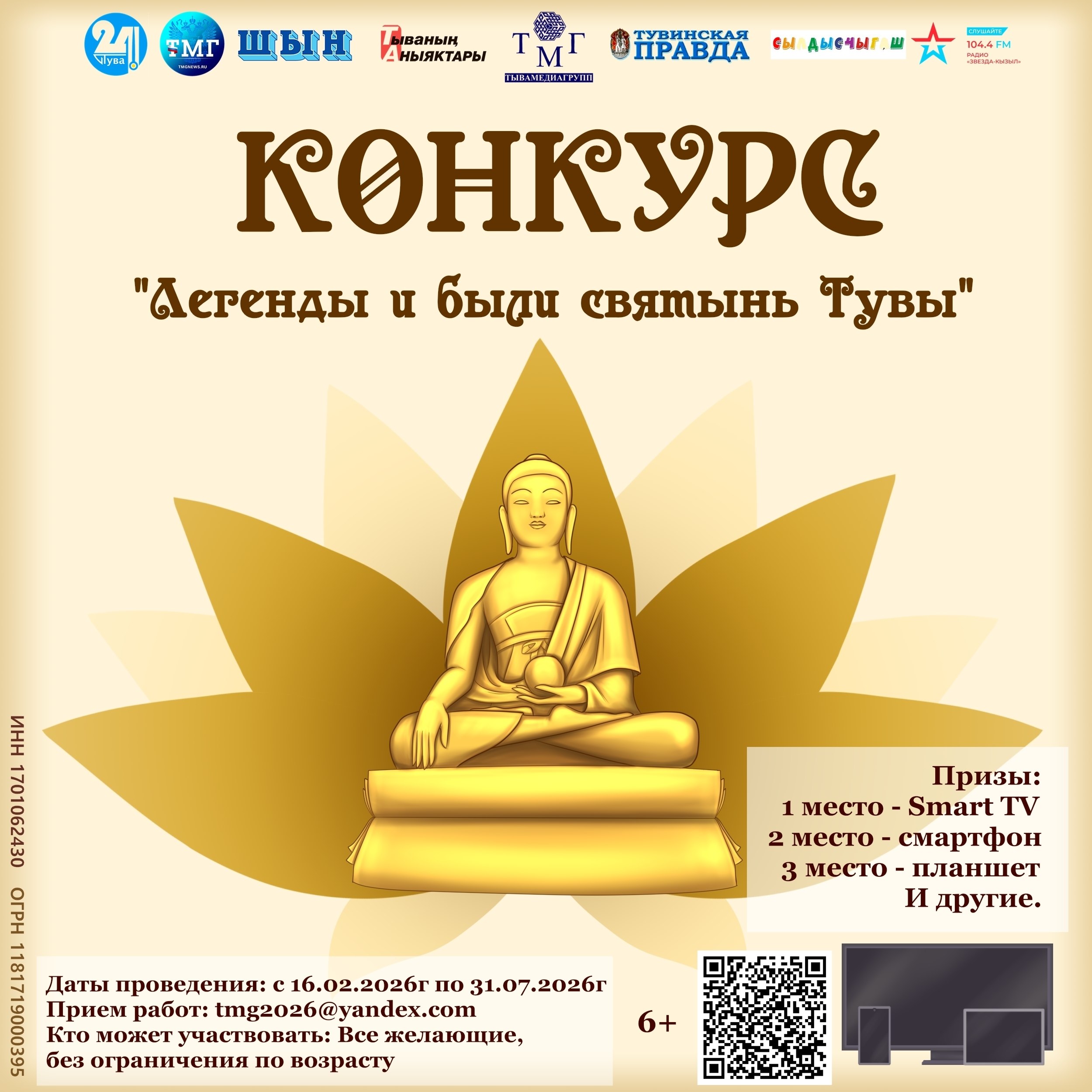 «Тывамедиагрупп» объявляет конкурс творческих работ «Легенды и были святынь Тувы»