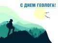 Владислав Ховалыг: Дорогие геологи и ветераны отрасли! От всей души поздравляю вас с профессиональным праздником!