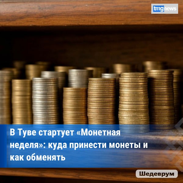 Жители Тувы смогут обменять мелочь на бумажные деньги без комиссии