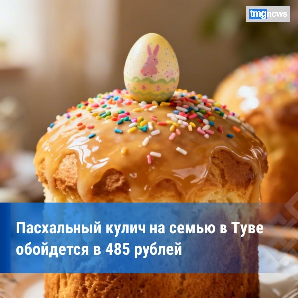 Служба по тарифам Тувы подсчитала стоимость пасхального кулича