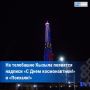 Телебашня Кызыла включит праздничную подсветку в День космонавтики