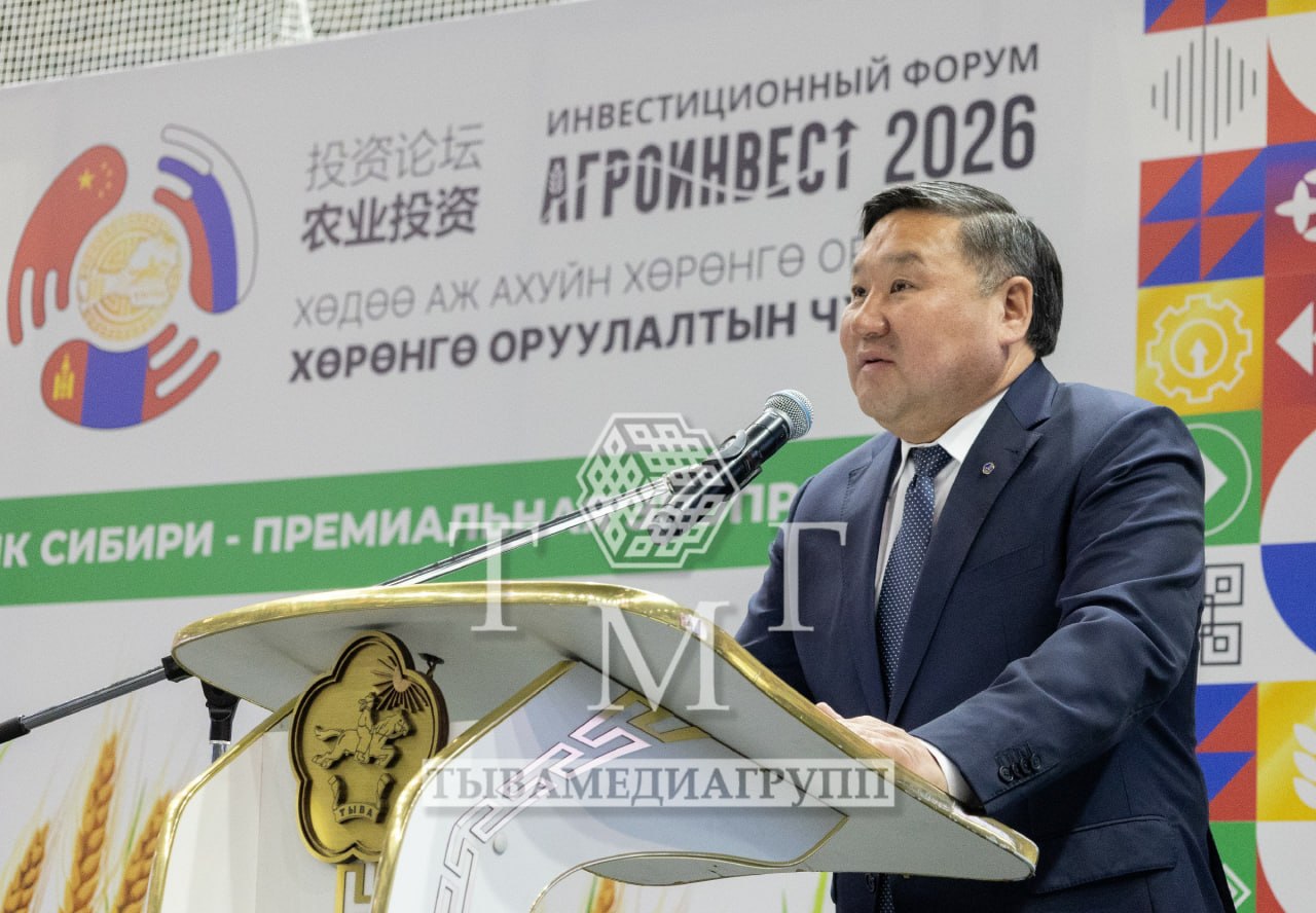 В Туве открылся II инвестиционный форум «Агроинвест-2026» В Туве открылся II инвестиционный форум «Агроинвест-2026»
