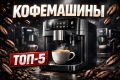 Топ-5 автоматических кофемашин для дома в 2026 году: выбираем кофе с капучинатором