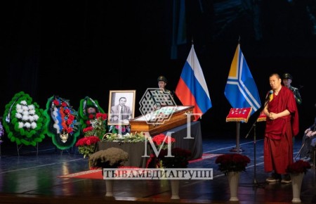 В Туве простились с Шериг-оолом Ооржаком