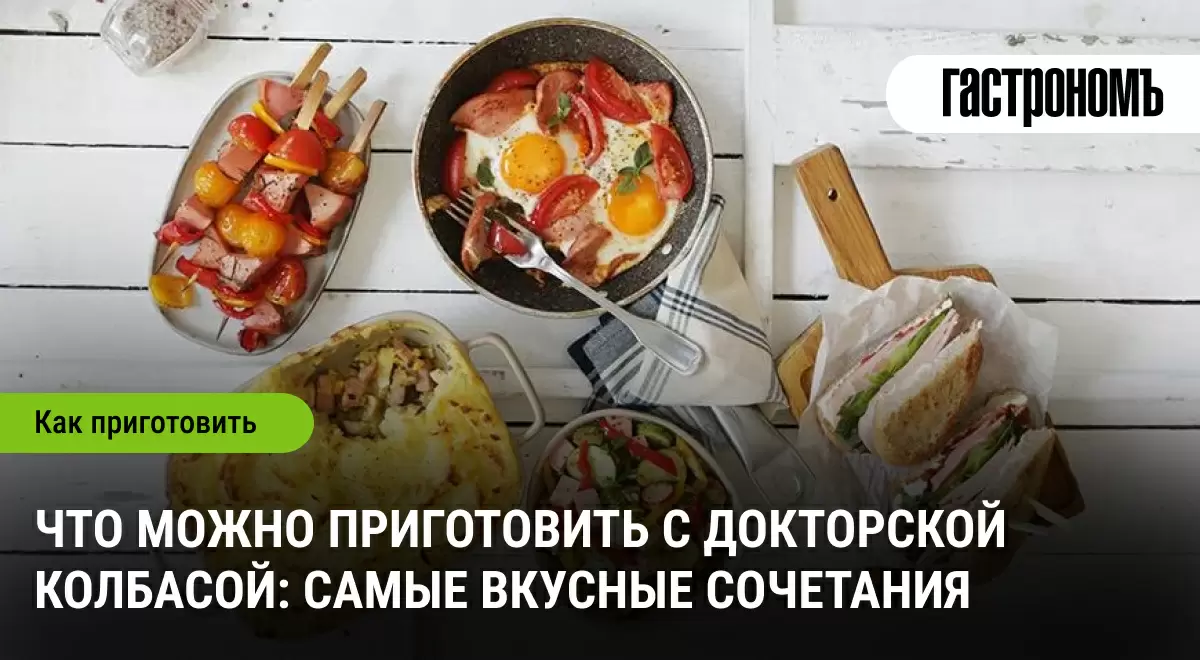 Докторская колбаса: разнообразие блюд для любителей быстрого и вкусного питания