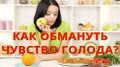 Как обмануть голод: 9 проверенных советов от нутрициологов