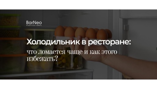 Когда ломается холодильник в ресторане: основные причины и как их избежать