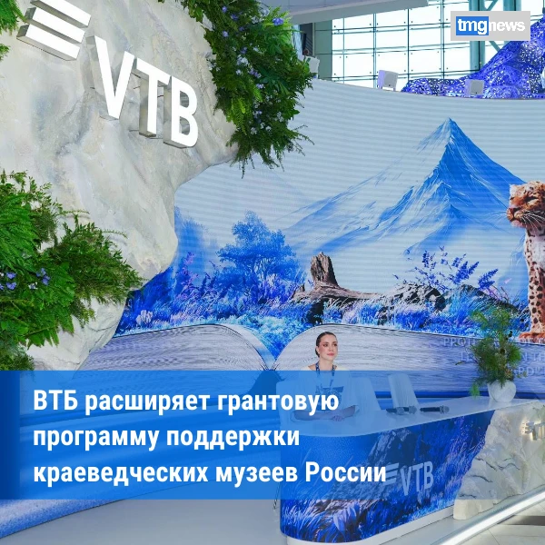 ВТБ объявил конкурс на получение грантов среди краеведческих музеев России