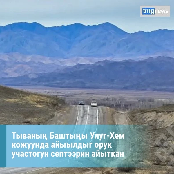 Владислав Ховалыг Улуг-Хем кожуунда айыылдыг орук участогун септээрин айыткан