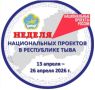 В Туве стартовала Неделя национальных проектов