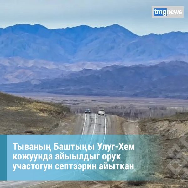 Владислав Ховалыг Улуг-Хем кожуунда айыылдыг орук участогун септээрин айыткан