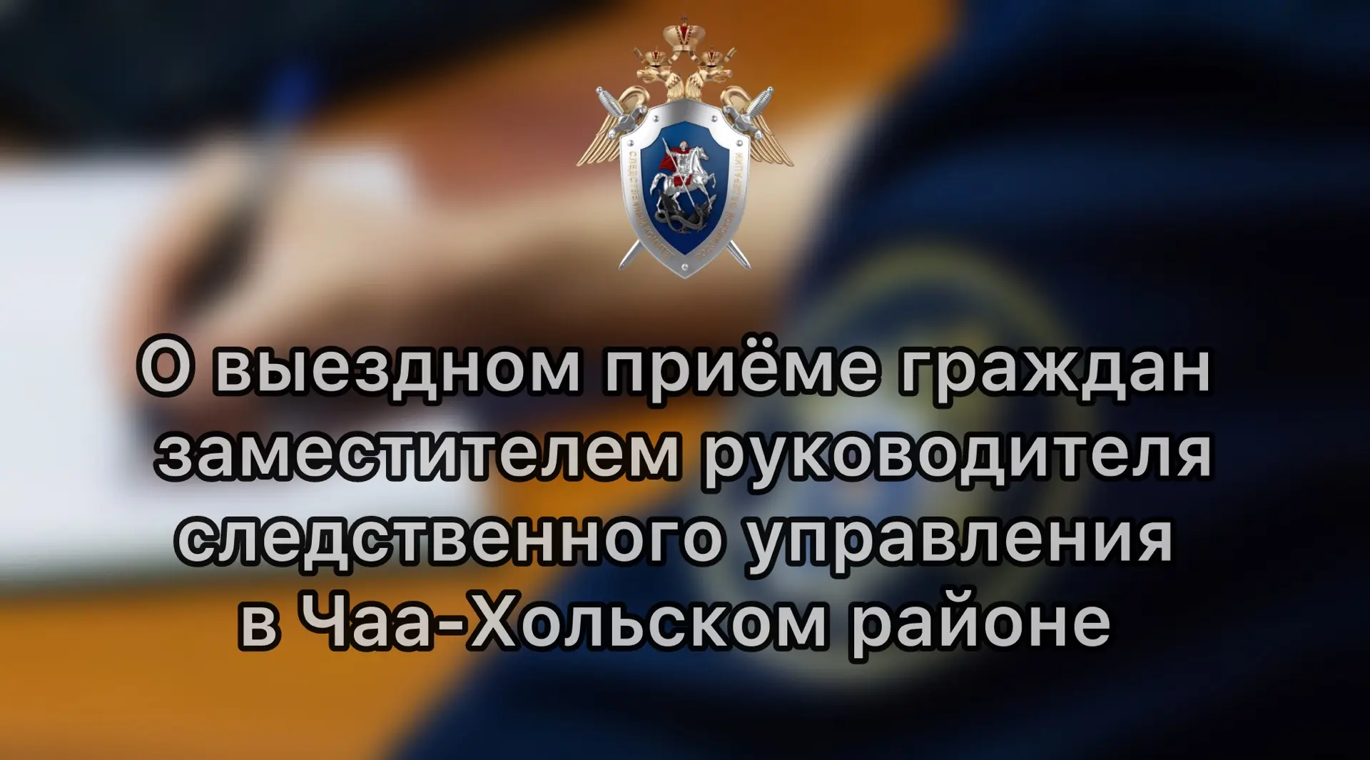 Заместитель руководителя следственного управления проведёт выездной приём граждан в Чаа-Хольском районе