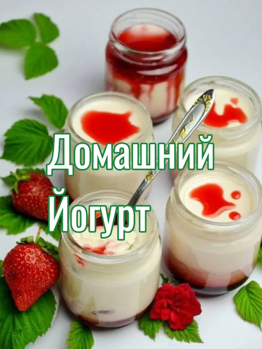 Как приготовить домашний йогурт: простая инструкция и советы