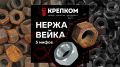 Правда о нержавеющей стали: Как избежать ржавчины и выбрать идеальный крепеж