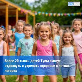 Летом в Туве отдохнут и оздоровятся более 20 тысяч детей