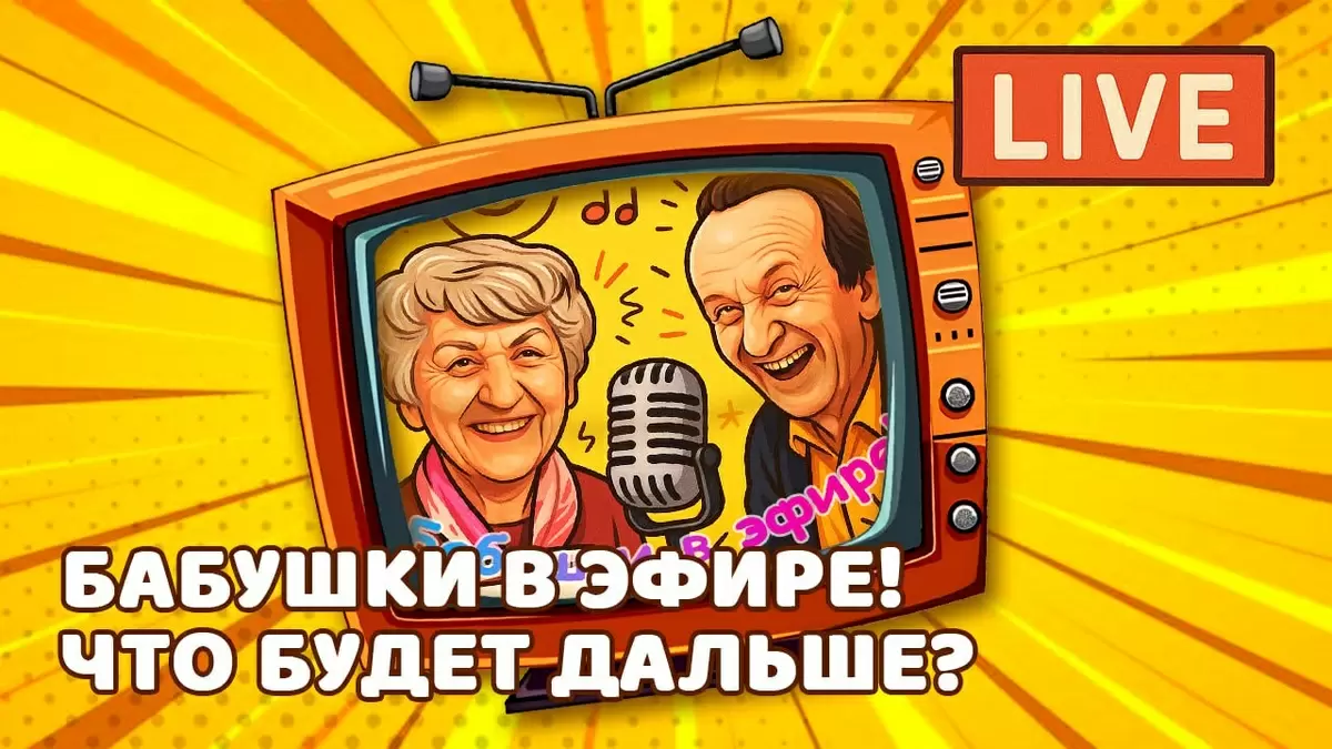 Завтра в 16:00 – не пропустите второе шоу на Youtube с любимыми звездами канала