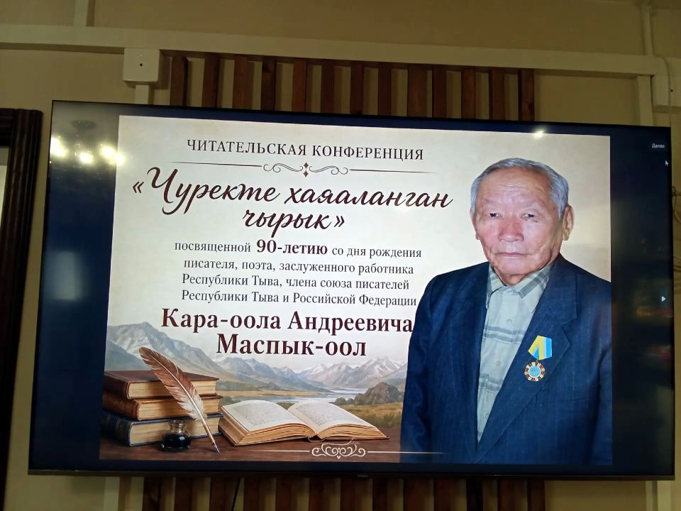 В библиотеке Пий-Хемского района прошла конференция к 90-летию писателя Кара-оола Маспык-оола В библиотеке Пий-Хемского района прошла конференция к 90-летию писателя Кара-оола Маспык-оола