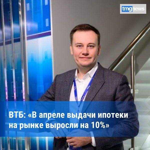 С марта по апрель выдачи ипотеки выросли на 10% — данные федерального банка