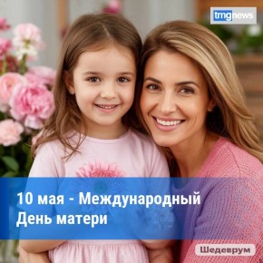 Международный День матери. Ежегодно во второе воскресенье мая во многих странах мира отмечается один из самых светлых и добрых праздников — Международный День матери. Этому празднику уже более ста лет