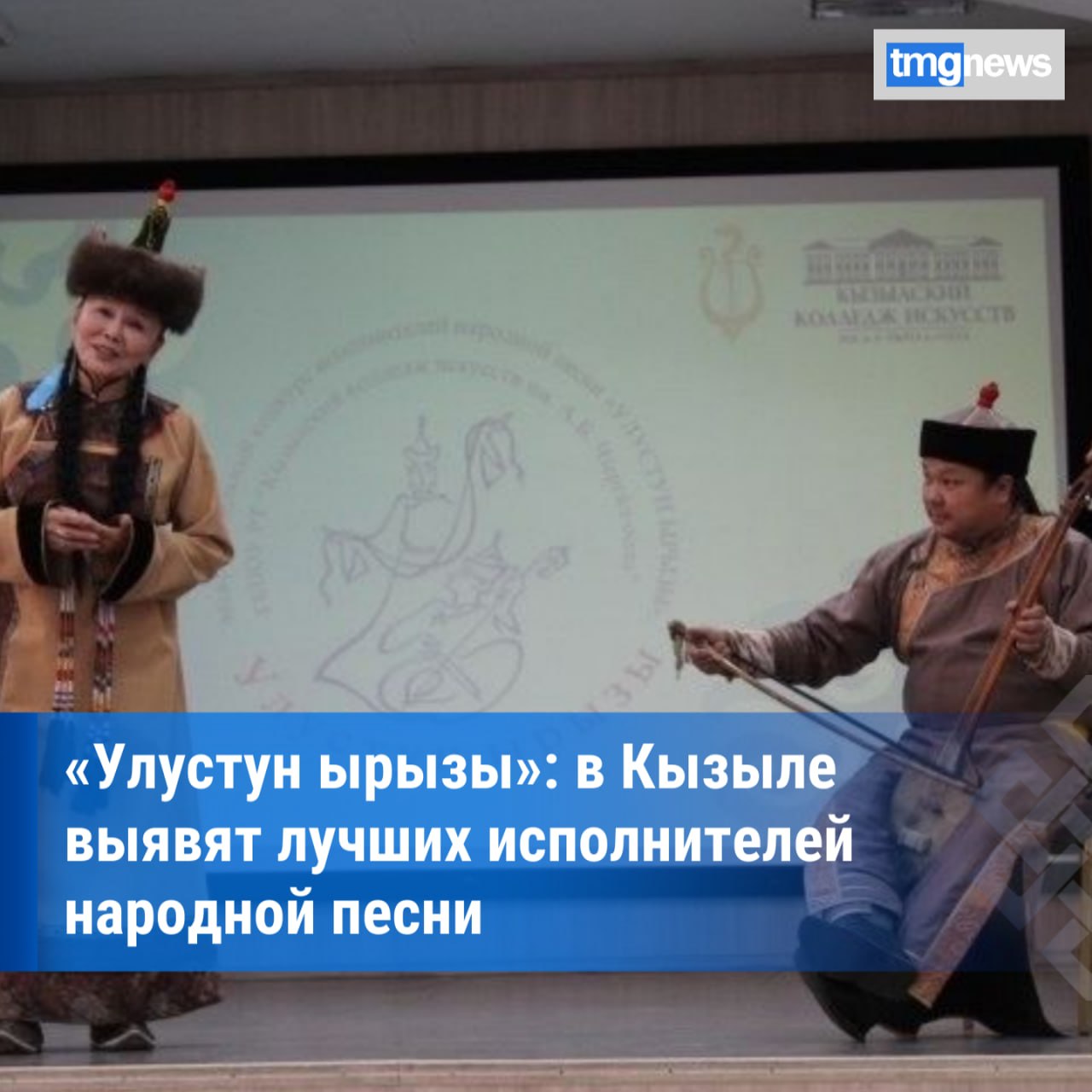 В Кызыле пройдёт республиканский конкурс народной песни «Улустун ырызы»