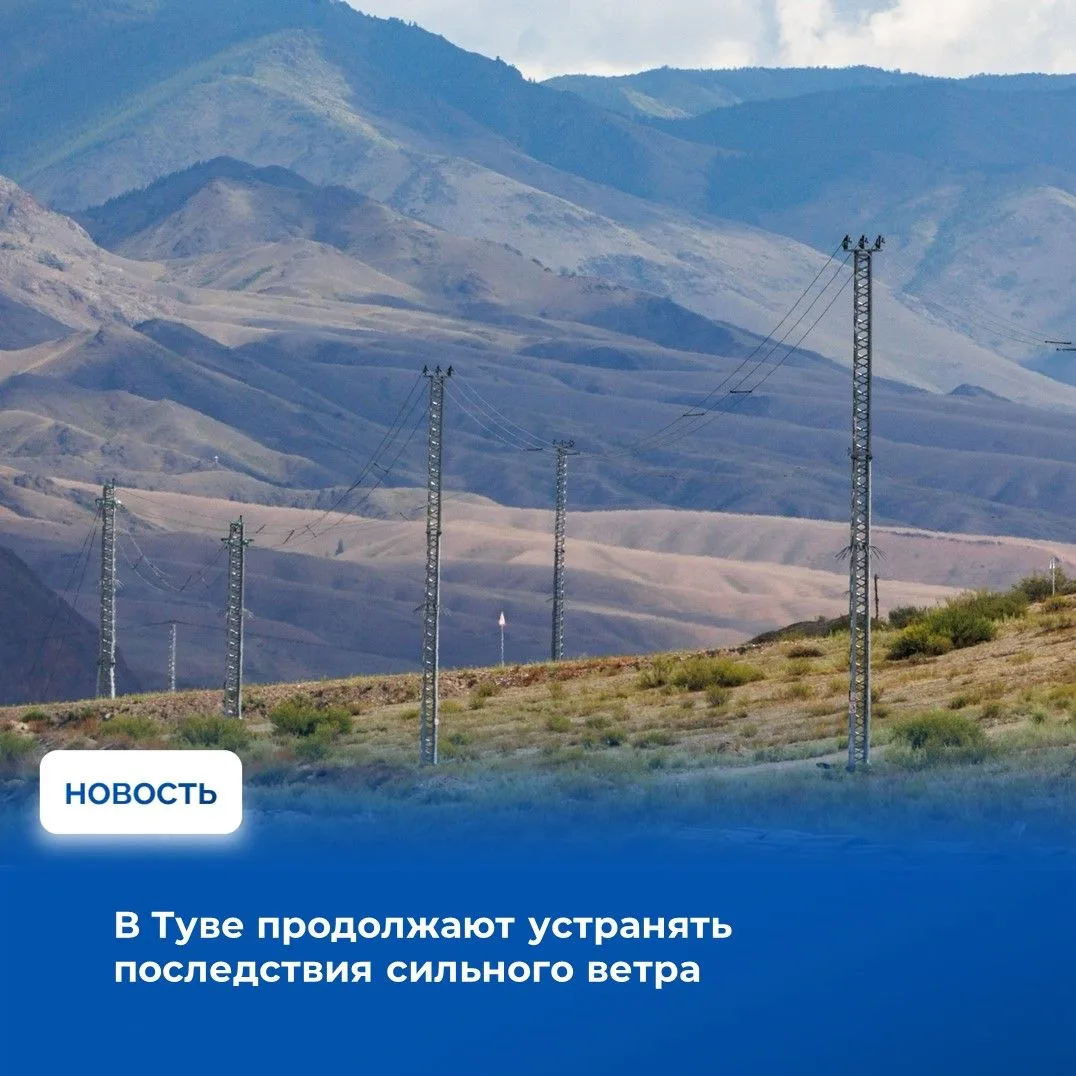 За последние сутки в Туве наблюдались сложные погодные условия — порывы ветра достигали опасных значений и привели к повреждениям линий электропередачи в нескольких районах республики