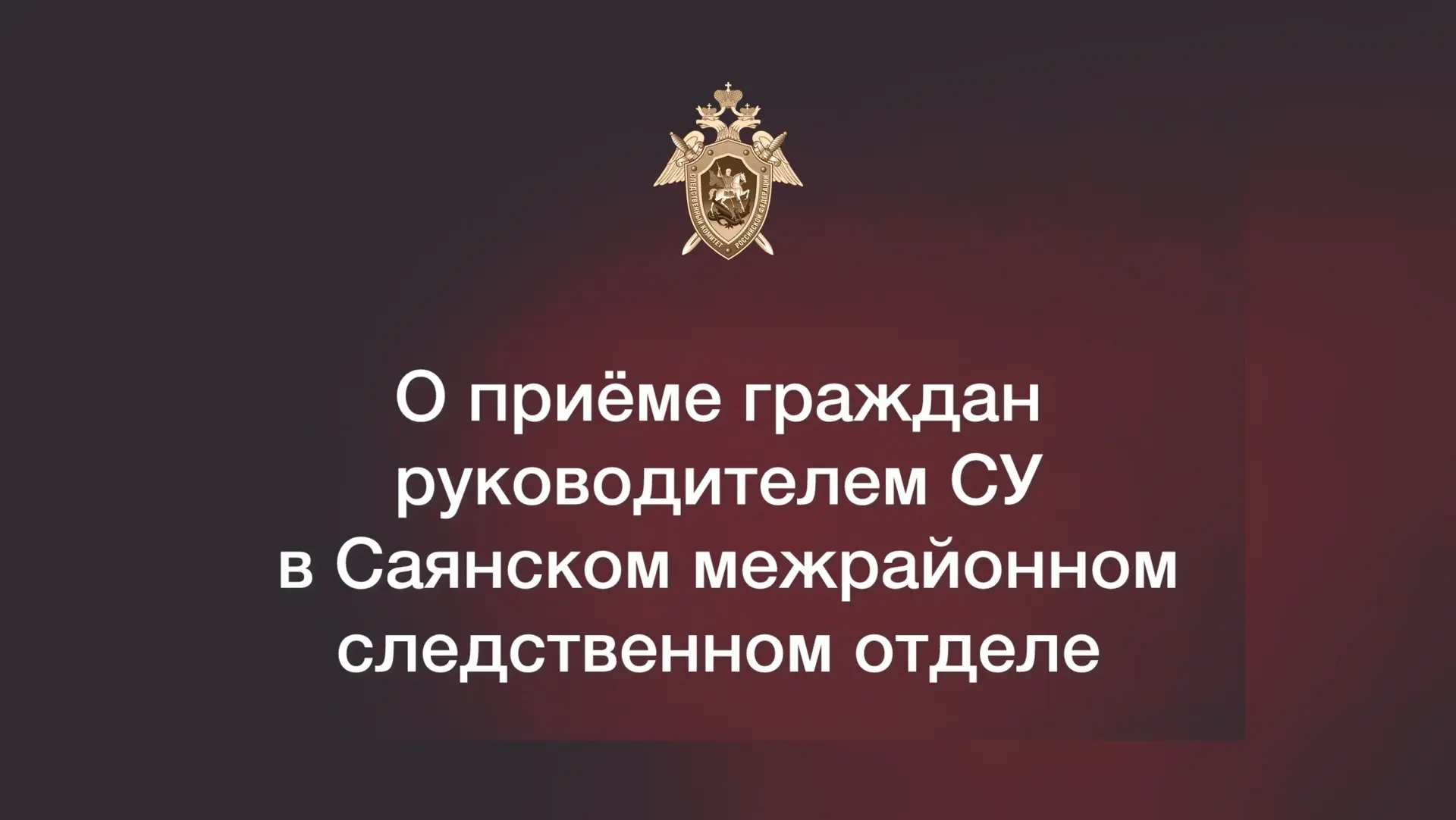 Руководитель следственного управления проведёт приём граждан в Саянском следственном отделе