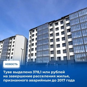 Тува вошла в число 22 регионов, в которых с 2026 года стартует новый этап федеральной программы расселения аварийного жилья