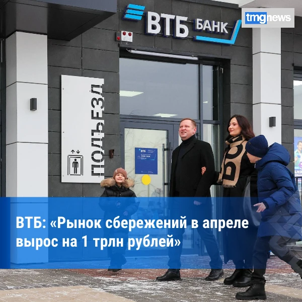 ВТБ зафиксировал общерыночный рост вкладов и накопительных счетов в апреле